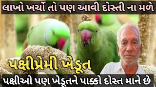 Friendship day special video | દોસ્તી હોય તો આવી ; પક્ષી પ્રેમી ખેડૂત | દોસ્તી ખાતર લાખો ખર્ચે છે