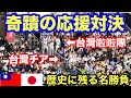 【日台決戦】史上最高レベルの応援対決が最高すぎた！12強日台爭冠