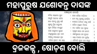 ବ୍ରଜକଳ୍ପ ।। ଷୋଡ଼ଶ ବୋଲି ।। ଯଶୋବନ୍ତ ଦାସ ମାଳିକା #jashobantadasmalika #satyadevotional #malika