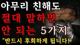 아무리 친해도 절대 말해선 안 될 5가지 | 명언 | 인간관계 | 50넘어 배우는 지혜