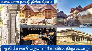 Thiruvattaru adikesava perumal temple | 108 divya desam | Nagercoil tourism | kanyakumari