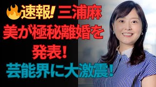 🔥速報! 三浦麻美が極秘離婚を発表！芸能界に大激震