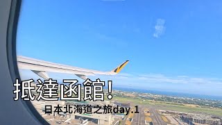 抵達函館!![日本北海道之旅Day.1]