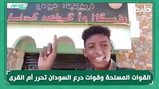 القوات المسلحة وقوات درع السودان تحرر أم القرى