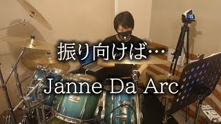 Janne Da Arc/振り向けば…/Drum Cover(ジャンヌダルク,ドラム カバー,叩いてみた,shuji)byやすどら