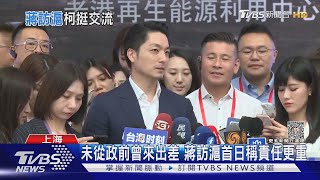 未從政前曾來出差 蔣訪滬首日稱責任更重｜TVBS新聞 @TVBSNEWS01