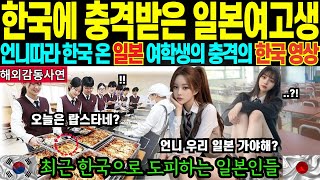 [해외감동사연] 왜 나만 돌아가야해?, 한국에 온 일본 고등학생 자매가 모두 한국에 남겠다는 충격적인 이유는#해외감동사연 #해외반응