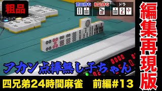 ドラ3枚なのに点棒無くてリーチできない悲しい男【四兄弟24時間麻雀・前編#１３】