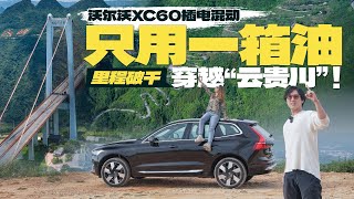 一箱油千里穿越云贵川，沃尔沃XC60插电混动行不行？