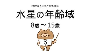 西洋占星術【水星８～１５歳】発達年齢域 ＊松村潔先生のお話＊