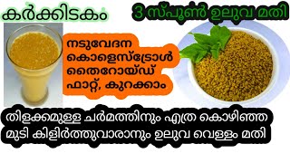 ആരോഗ്യത്തിനും അഴകിനും ഉലുവ| health benefits of Fenugreek seeds| #healthtips |FameesEasyTips