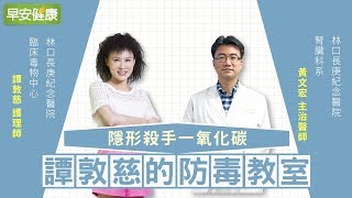 防範無形殺手，一氧化碳中毒【黃文宏醫師／譚敦慈的防毒教室】