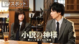 映画『小説の神様　君としか描けない物語』TVスポット