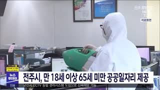 [뉴스투데이] 전주시, 만 18세 이상 65세 미만 공공일자리 제공 | 전주MBC 210816 방송