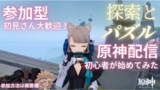 原神を始めてみた初心者#014　探索とパズルゲーム