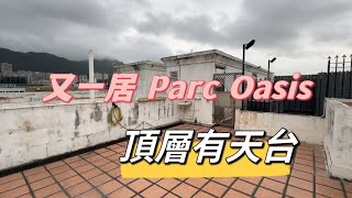 又一村 又一居 Parc Oasis 29座 實用 527‘  頂層連天台 連租約售 精裝2房 特式天台 #瑰麗路 #九龍塘站 #九龍豪宅 #Catherine #帶你睇樓 #香港樓市2024