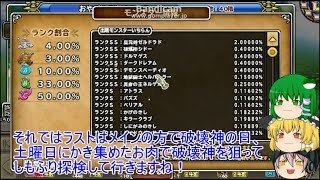 「DQモンパレ実況」ゆっくり達の最強パレード育成日記　539ページ目　迷宮の門にドレアムの守護神化そして破壊神シドー狙いの探検SP