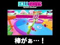 ショート動画 【 fall guys フォールガイズ 】実況 棒が shorts