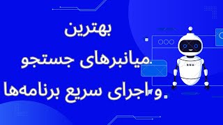 مهم ترین کلید های میانبر کامپیوتر |  کلید های ترکیبی جستجو , اجرای سریع برنامه‌ها