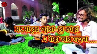 সংসারের প্যারা-রে কাক্কা || Songsare Pera Re Kakka || Presented \