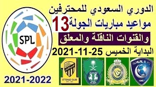 مواعيد مباريات الدوري السعودي اليوم الجولة 13 والقنوات الناقلة والمعلق - الهلال والنصر والاهلي