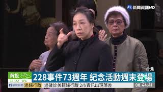 228事件73週年 紀念活動週末登場 | 華視新聞 20200219