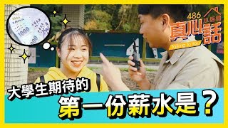 486真心話｜大學生對畢業後第一份薪水的期望是多少？【486 Channel 】