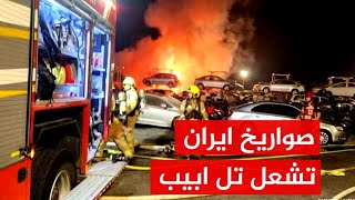 #عاجل| بصواريخ شبحية ايران تشن هجوم مدمر عل تل ابيب ومناطق واسعة من اسرائيل