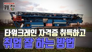 타워크레인 관련 자격증 종류와 취득하는 방법, 취업 관련 꿀팁 2부-[난JOB한 이야기(오디오)]