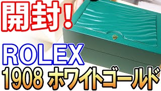 【開封】ロレックス パーペチュアル 1908 18Kホワイトゴールド を購入したので（友人が）開封します！Rolex Perpetual 1908 WG 52509 , Unboxing!