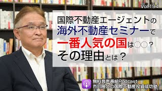 IPAの海外不動産セミナーで一番人気の国は○○？【市川隆久の国際不動産投資成功塾 Vol.194】音声番組：Podcast（ポッドキャスト）