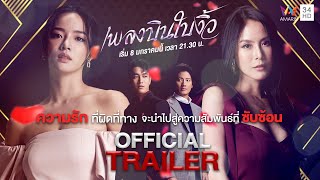 [TRAILER] เพลงบินใบงิ้ว | เริ่ม 8 มกราคมนี้ 21.30 น. | AMARIN TVHD34