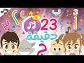 23 دقيقة من الأناشيد التربوية للأطفال بدون موسيقى | هيا نغني مع زكريا: أنشودة الحروف - الألوان...