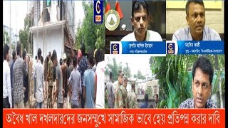 অবৈধ খাল দখলদারদের জনসম্মুখে সামাজিক ভাবে হেয় প্রতিপন্ন করার দাবি | Cplus