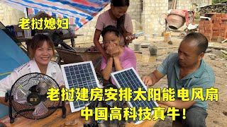 老撾建房21天，安排兩個太陽能電風扇，給老撾小姨也送去一臺