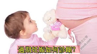 過期妊娠如何診斷？