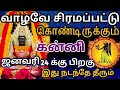 🔴மிகவும் சிரமப்பட்டு கொண்டிருக்கும் கன்னி ராசி இது நடந்தே தீரும் ஜனவரி 24 க்கு பிறகு கன்னி rasi