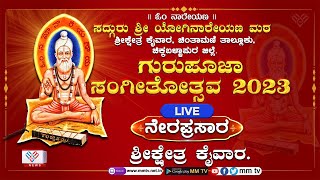 ಶ್ರೀಕ್ಷೇತ್ರ ಕೈವಾರದಲ್ಲಿ ಗುರುಪೂಜಾ ಸಂಗೀತೋತ್ಸವ  ಕಾರ್ಯಕ್ರಮದ ನೇರಪ್ರಸಾರ | ಕೈವಾರ | Kaiwara Live@MMTV-News