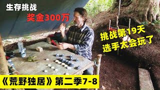 《荒野独居第二季7-8》桑拿房，棋盘室，渔网吊床，选手操作花样百出！