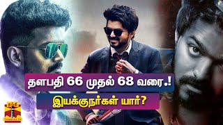 Thalapathy 66 to 68...who are the directors? | Thalapathy 66 | Actor Vijay