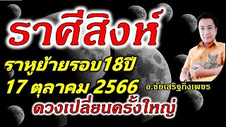 ราศีสิงห์ ราหูย้าย(๘)ดวงเปลี่ยนครั้งใหญ่  17ตุลาคม2566 อ.ชัยเสริฐกิ่งเพชร