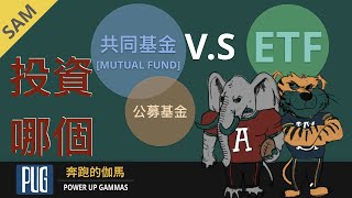 ETF还是共同基金「Mutual Fund」， 我该投资哪一个？Mutual Fund and ETF Explained