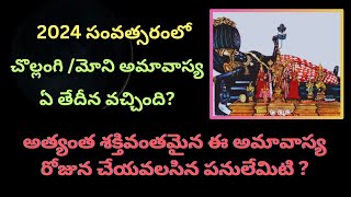 చొల్లంగి/మౌని అమావాస్య 2024ఏతేదీన వచ్చింది?|అత్యంత శక్తివంతమైన ఈ అమావాస్య రోజున చేయవలసిన పనులేమిటి|