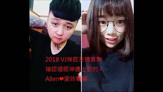 2018 VJ 瑞哲 友情客製 確認過眼神遇上對的人 Allen❤愛玲專屬