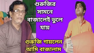 গুরুজি সাথে বাজাতে খুব ভয় লাগে| দুঠুকি তালের গান| দেখুন