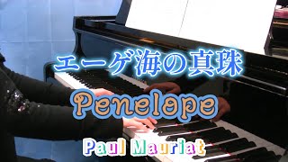 エーゲ海の真珠　Penelope　　ポール・モーリア　Paul Mauriat