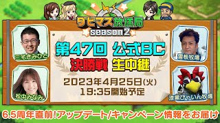 【ダビマス放送局season2】4/25『第47回公式BC』決勝3レース、『6.5周年情報』をお届け！