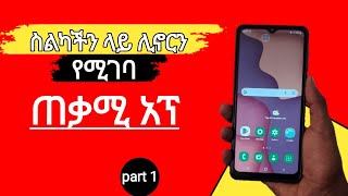 ስልካችን ላይ ሊኖረን የሚገባ ድንቅ አፕ - Best Android App | part 1