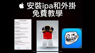 iOS 安裝外掛🤩完全免費？！ TrollStore 教學👏👏