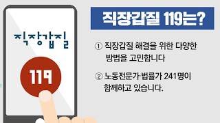 직장인 갑질 경험 설문결과 \u0026 직장갑질119